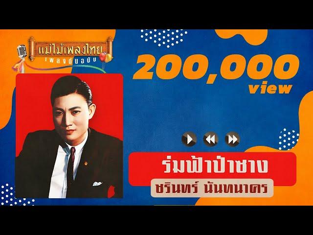 ร่มฟ้าป่าซาง - ชรินทร์ นันทนาคร