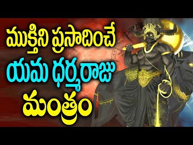 Yama Dharma Raja Devotional Songs || యమ ధర్మ రాజ మంత్రము || Telugu Bhakthi Songs