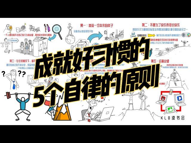 如何自律上瘾? 5大自律原则，让你每天高效地完成工作