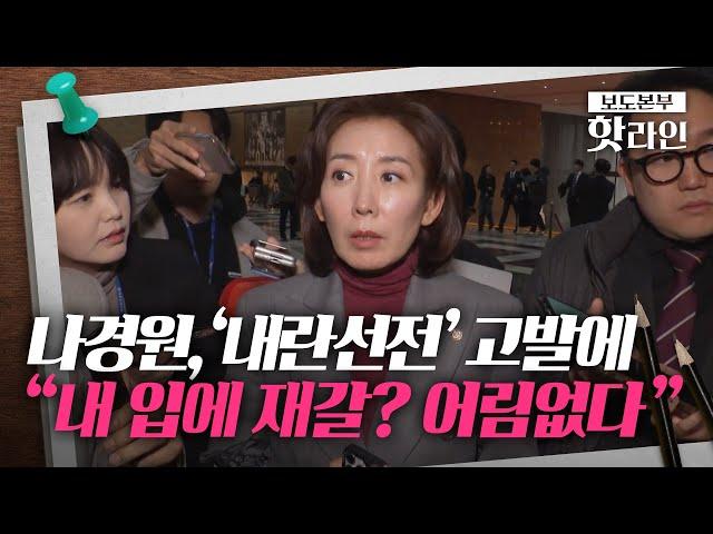 [핫라인] 민주당에 고발당한 나경원 "내 입에 재갈 물리겠다고? 어림없다"