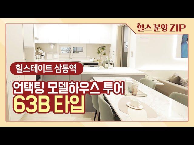 힐스테이트 삼동역 견본주택 들여다보기 - 63B타입