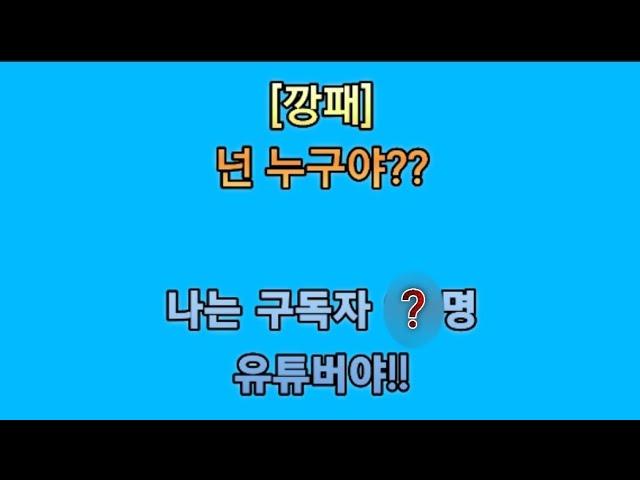 구독자 ××명에 유튜버 이서이지tv에 한마디!!