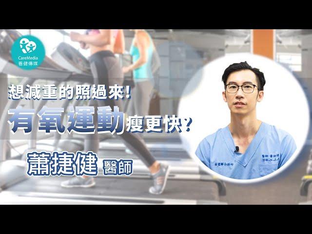 【減重迷思大破解】重量訓練&有氧運動 想減肥的你應該如何選擇?!  ｜ft. 金鶯診所 蕭捷健醫師