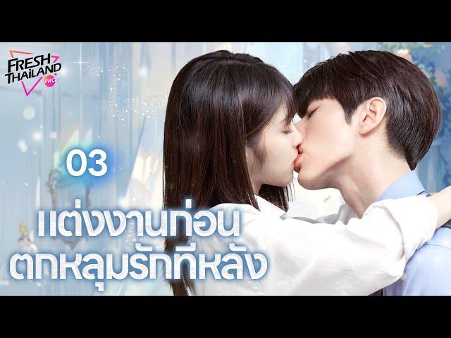 【พากย์ไทย】EP03 แต่งงานก่อน ตกหลุมรักทีหลัง | เด็กสาวแกล้งทำเป็นพี่ของเธอไปแต่งงานกับซีอีโอ