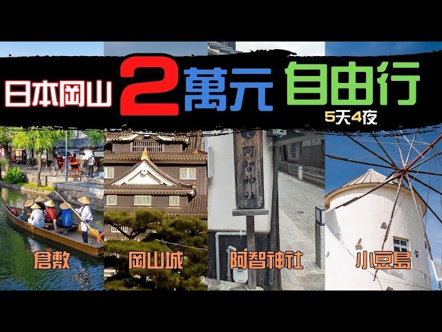 【日本岡山5天4夜自由行只要2萬元】岡山城、倉敷美觀地區、阿智神社、小豆島