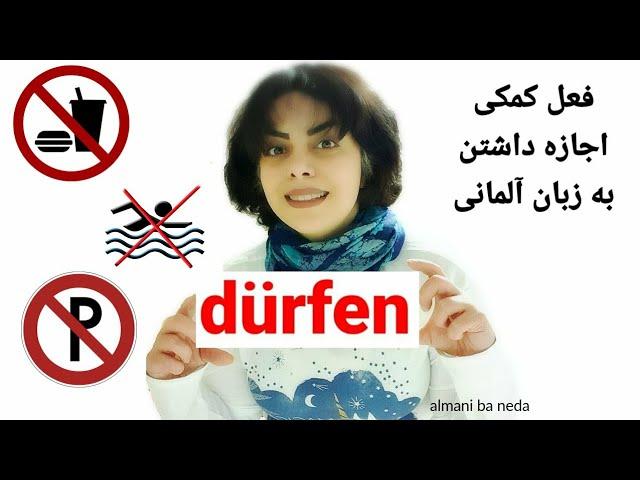 فعل کمکی اجازه داشتن به آلمانی | dürfen Modalverb