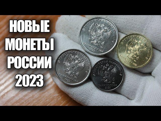 Нашел новые монеты России 2023 года. Рублевые монеты из кошелька