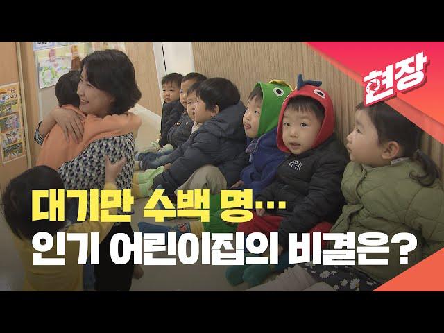 대기만 수백 명…인기 어린이집의 비결은? [주말엔] / KBS 2024.11.30.