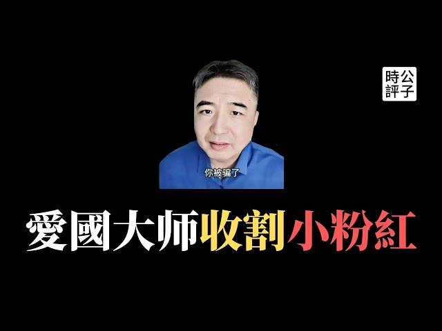 【公子時評】“国学金融大师”翟山鹰卷款跑路，曾预言美国五年内崩溃！正能量爱国大师收割粉红韭菜智商税…