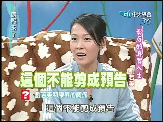 2004.11.16康熙來了完整版(第四季第28集)　影后的真實人生－劉若英