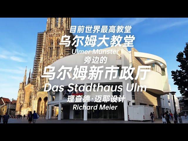 Next to the Ulmer Münster? 如何在目前全世界最高的教堂旁設計一棟房子 看看理查德·迈耶Richard Meier 設計的烏爾姆新市政廳Stadthaus Ulm