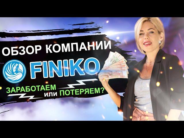 Обзор компании Finiko. ЗАРАБОТАЕМ или ПОТЕРЯЕМ? Финансовая грамотность с Эллой Сазыкиной.