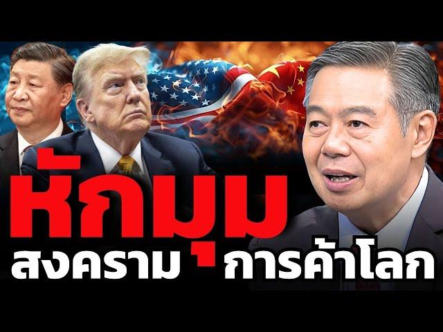 ทรัมป์ยังไม่รู้ตัว... ว่ากำลังจะแพ้สงครามภาษีที่ตัวเองเริ่มขึ้นเอง ? (ดร.ศุภวุฒิ สายเชื้อ)