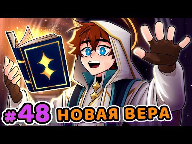 Lp. Сердце Вселенной #48 ПОСЛАННИК БОГА [ ̶Н̶о̶в̶а̶я̶  Вера] • Майнкрафт