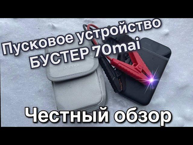 Пусковое устройство 70mai. Бустер для аварийного пуска авто. Честный обзор тест бустера.