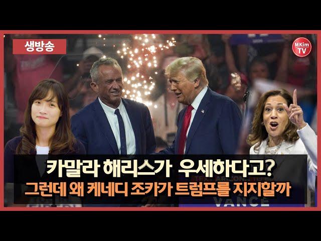 [생방송] 한국 언론이 절대 볼 수 없는 2024년 미국 대선의 이면  | MKim TV Live