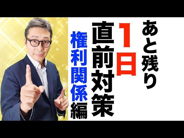 本日２本目！【これだけは覚えておいて！】宅建試験直前対策。権利関係で覚えておけば１点取れる重要知識を初心者向けに解説講義。