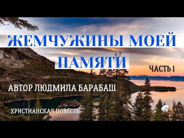 Часть1  "Жемчужины моей памяти". История жизни