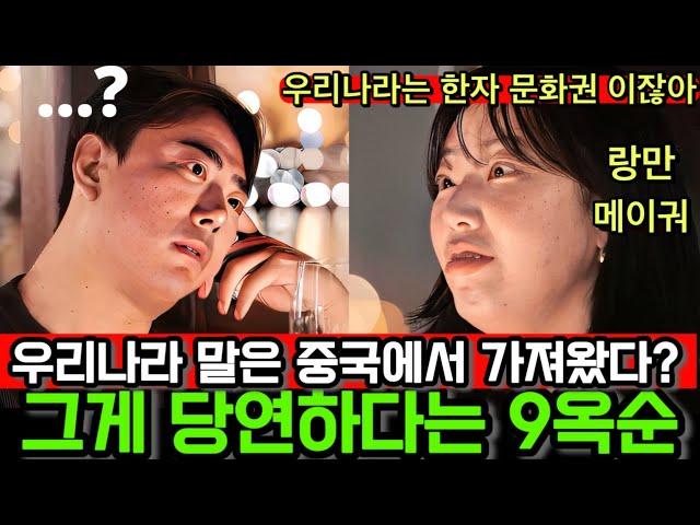 [지지고 볶는 여행/나는솔로] 우리나라 말은 중국에서 가져왔다는게 당연하다는 9옥순! 낭만과 미국..남자4호가 빡친 이유?