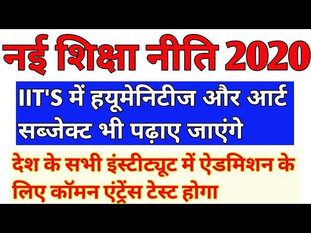 नई शिक्षा नीति 2020|NEW EDUCATION POLICY 2020|NAI SHIKSHA NITI 2020 #NEW EDUCATION POLICY 2020