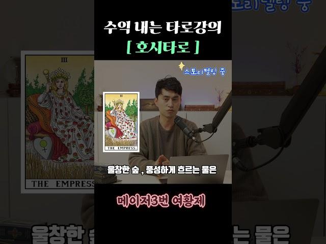 [타로배우기] 메이저 3번 여황제 카드 1분 핵심 설명! #shorts #타로배우기 #타로강의 #타로독학