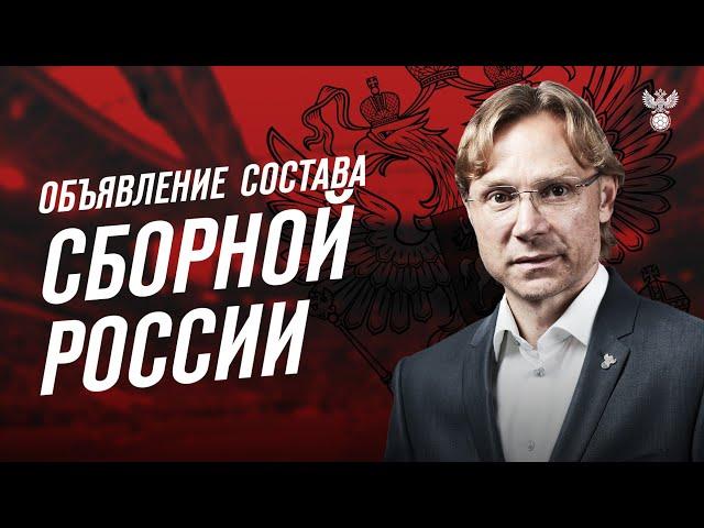  СОСТАВ СБОРНОЙ РОССИИ 