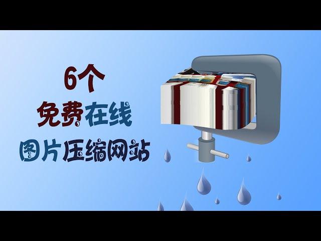 六个免费在线图片压缩的网站，大小容量限制不一，满足各类不同的需求