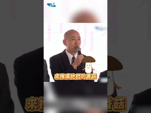 韓國瑜再噴爆笑金句!幫農民推廣產品自嘲「我腦袋長得就像香菇」 #shorts