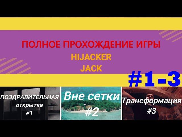 Полное прохождение игры | Hijacker Jack | #1-3 | 1 ЧАСТЬ