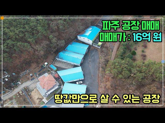 파주 공장 매매 - 땅값만으로 살 수 있는 공장