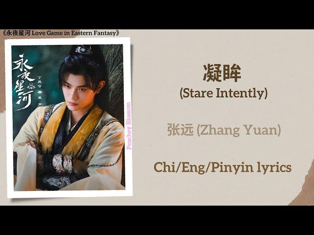 凝眸 (Stare Intently) - 张远 (Zhang Yuan)《永夜星河 Love Game in Eastern Fantasy》Chi/Eng/Pinyin lyrics