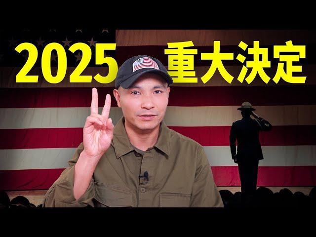 2025新年官宣：移民美國以來最重大決定！我的人生將會徹底改變@ArmyFish