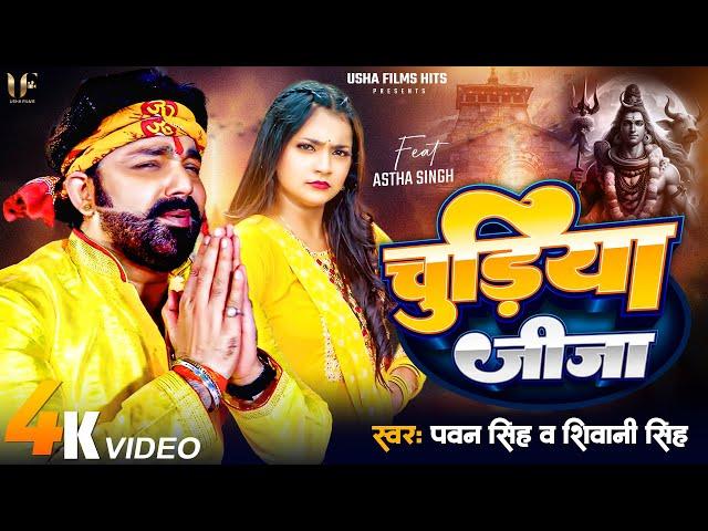 4K #Video | चुड़िया जीजा | #Pawan Singh | #Shivani Singh | #Astha Singh | Chudiya Jija | Bolbam Song