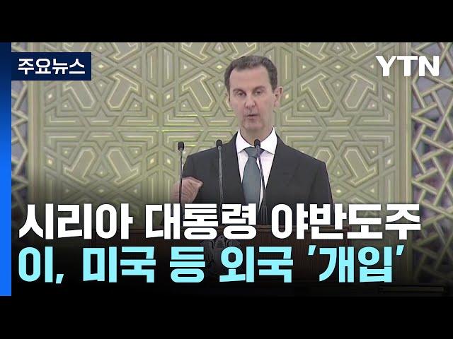 시리아 대통령 러시아 망명...외세 개입 시작 / YTN