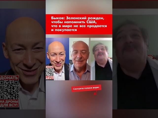 Быков: Зеленский рожден, чтобы напомнить США, что в мире не все продается и покупается #shorts