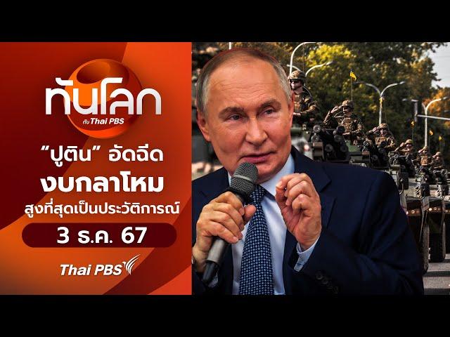 “ปูติน” อัดฉีดงบกลาโหมสูงที่สุดเป็นประวัติการณ์  | ทันโลก กับ Thai PBS | 3 ธ.ค. 67