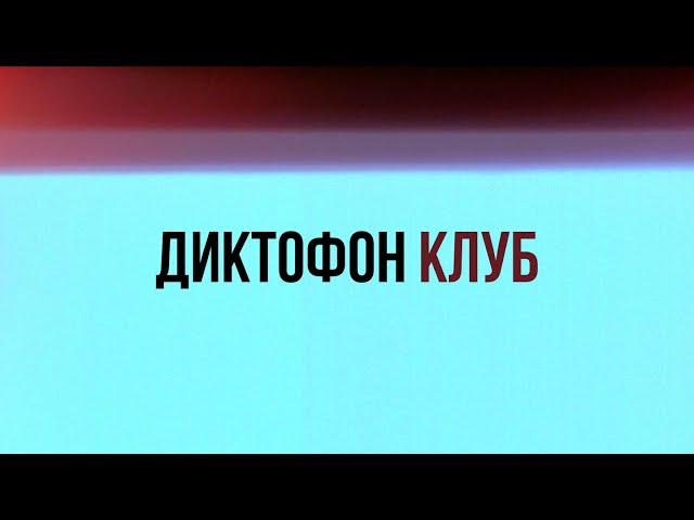 Диктофон - Клуб