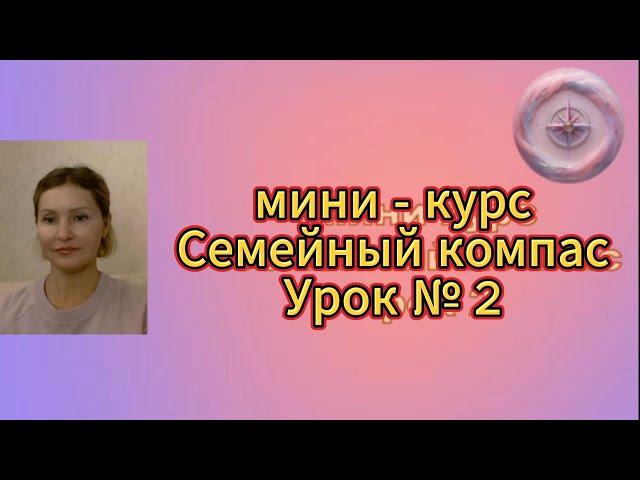 Семейный компас,  урок 2