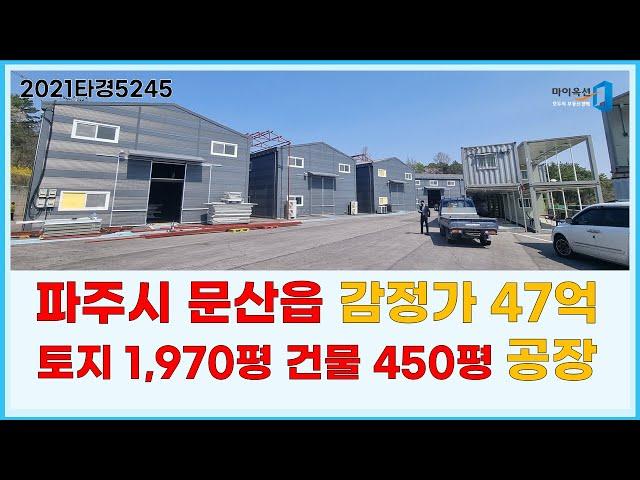 파주시 문산읍 47억 공장 2021타경5245