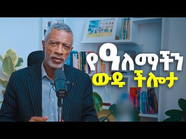 ይሄ ችሎታ ቢኖርህ ዓለምን መግዛት ትችላለህ! - Impact Seminars - Ashenafi Taye  የአለማችን ውዱ ችሎታ