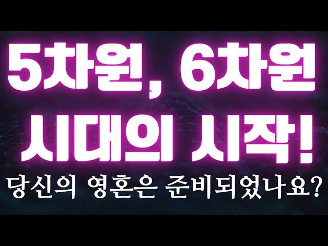 지구의 5차원, 6차원 개방! 우리가 맞이할 새로운 세계"Reach NEW DIMENSIONS in Just 30 Minutes a Day!"