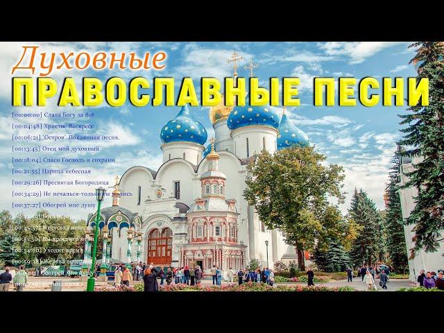Духовные Православные Песни 2021  Сборник православные песнопения для души