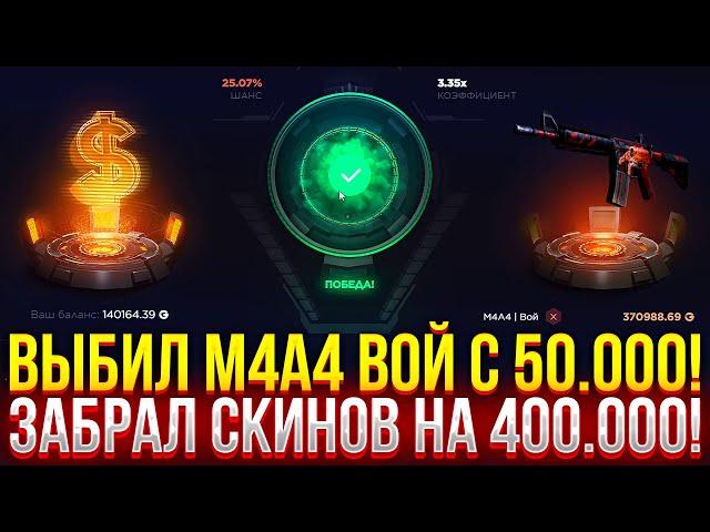 ВЫБИЛ M4A4 ВОЙ С 50.000 на GGDROP! ЗАБРАЛ СКИНОВ НА 400.000! ДОРОГОЙ ОПЕНКЕЙС НА ГГДРОП!