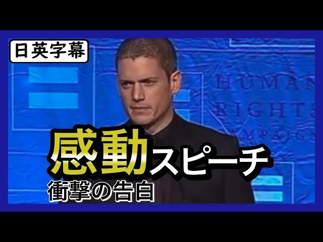 【英語スピーチ】プリズンブレイクでお馴染みウェントワース・ミラーの涙なしには見られないスピーチ|日英字幕