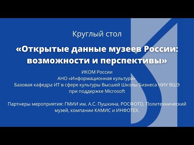 Круглый стол «Открытые данные музеев России: возможности и перспективы»