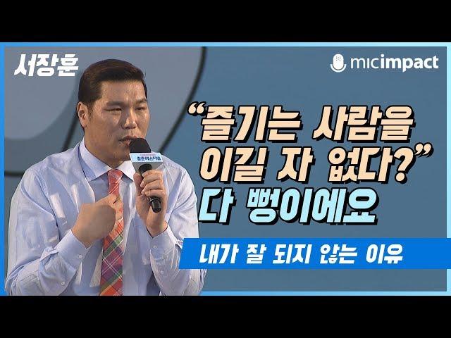 [청페강연] "즐기는 사람을 이길 자 없다?" 다 뻥이에요 - 서장훈