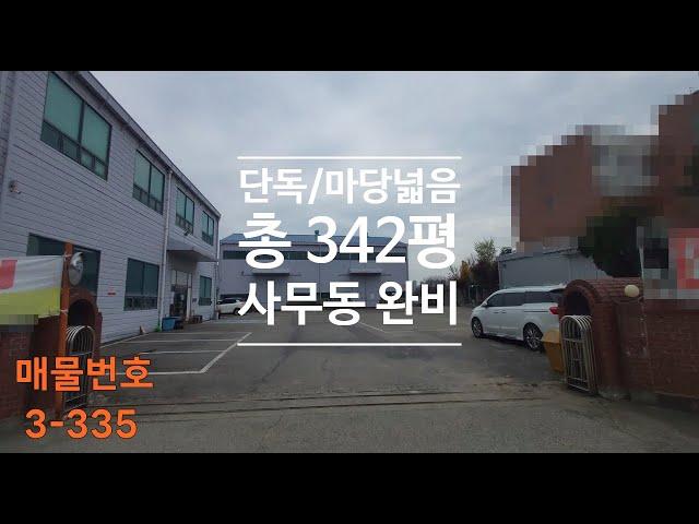 오산공장임대 총342평 단독야드넓음 사무동완비 빠른입주 오산창고임대