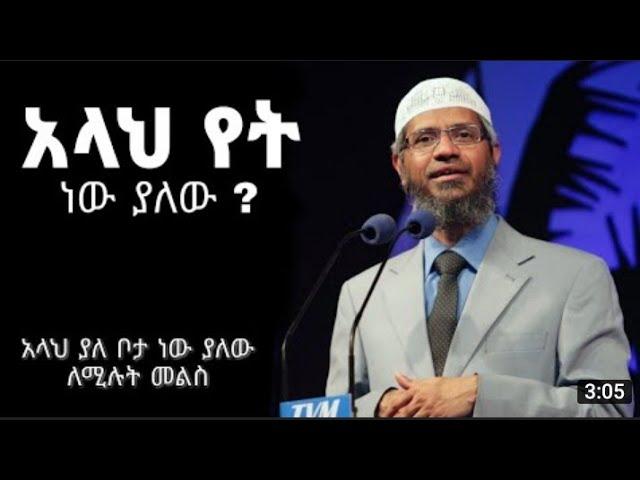 ይህን ያውቃሉ | By Dr Zakir Naik (Amahric)