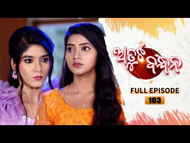 Atuta Bandhana | Full Ep 103 | 13th Sept Aug 2024 | Odia Serial | Tarang TV