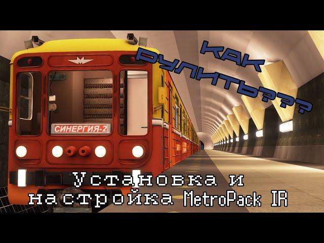 КАК УСТАНОВИТЬ и НАСТРОИТЬ MetroPack IR | ГАЙД